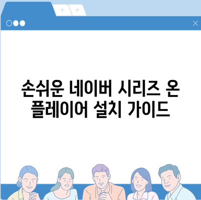 네이버 시리즈 온 플레이어 설치 및 다운로드 안내