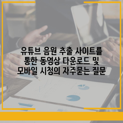 유튜브 음원 추출 사이트를 통한 동영상 다운로드 및 모바일 시청