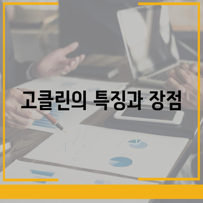 고클린 다운로드로 컴퓨터 속도 극대화