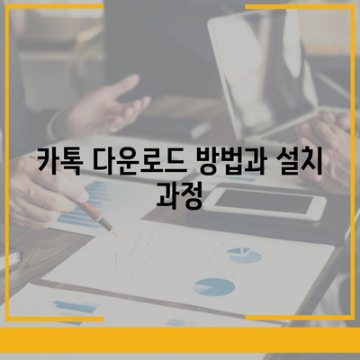 카톡 PC 버전 다운로드 및 설치 가이드방법 엑셀 스킨 적용 방법