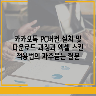 카카오톡 PC버전 설치 및 다운로드 과정과 엑셀 스킨 적용법