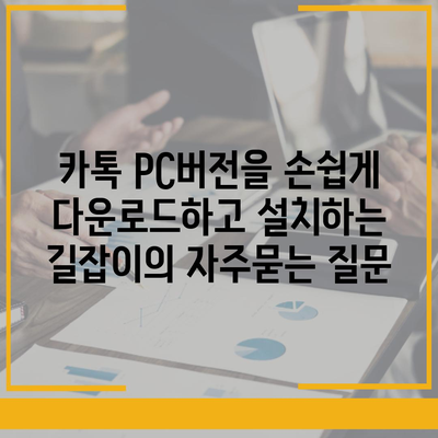 카톡 PC버전을 손쉽게 다운로드하고 설치하는 길잡이