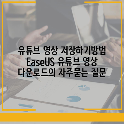 유튜브 영상 저장하기방법 EaseUS 유튜브 영상 다운로드