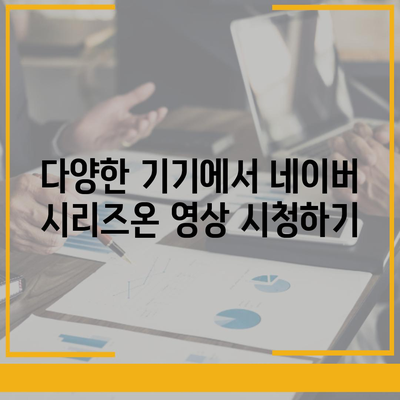 네이버 시리즈온 플레이어 다운로드 영상 시청