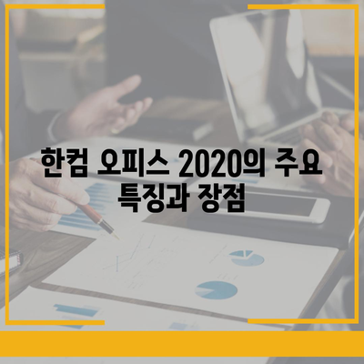 한컴 오피스 2020 무료 설치 다운로드