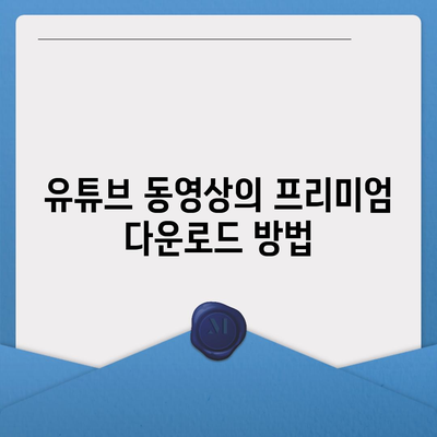 프리미엄 방식으로 유튜브 동영상, 음원, 오디오 추출