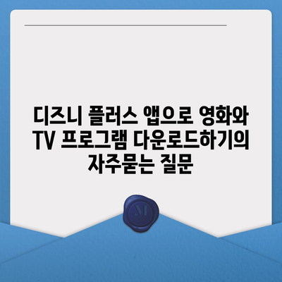 디즈니 플러스 앱으로 영화와 TV 프로그램 다운로드하기