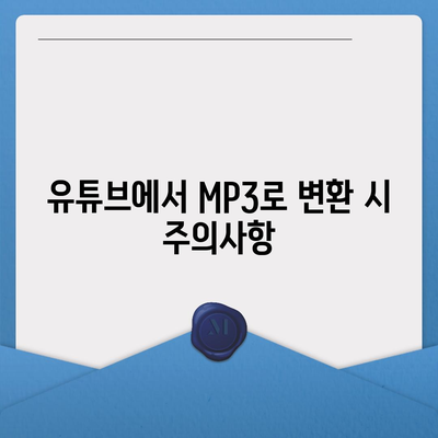 유튜브방법 MP3로 변환하여 음원 추출하는 방법