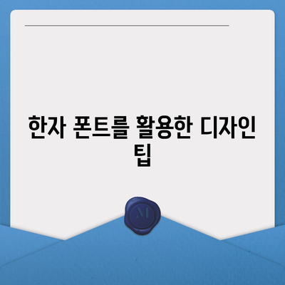 무료 한자 폰트 사이트 다운로드 및 사용법 안내