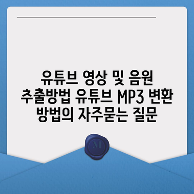 유튜브 영상 및 음원 추출방법 유튜브 MP3 변환 방법