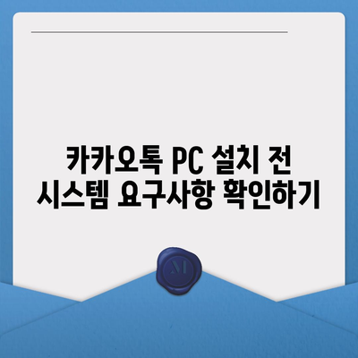 카카오톡 PC 카톡 파일 다운로드 및 설치