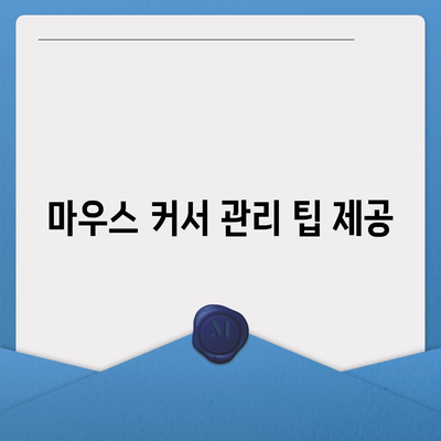 마우스 커서 다운로드 및 변경 후 기본값 복구 방법