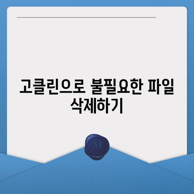 고클린으로 PC 속도 개선방법 다운로드 및 활용 방법