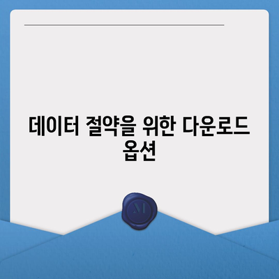 디즈니 플러스 앱에서 콘텐츠 저장 방법 및 다운로드 화질 설정