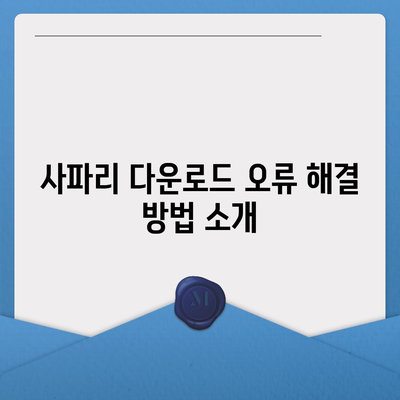 아이폰 사파리 브라우저 다운로드 경로 변경 가이드