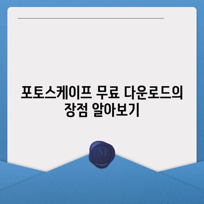 포토스케이프 무료 다운로드