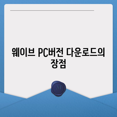 웨이브 PC버전 다운로드