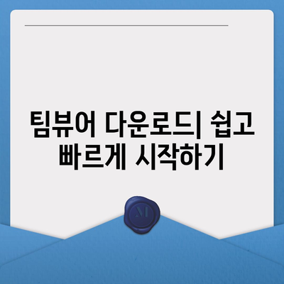 팀뷰어 다운로드 및 설치방법 사용법 가이드