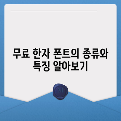 무료 한자 폰트 다운로드 및 사용 가이드