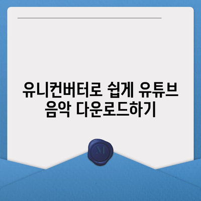 유튜브 음악 다운로드 및 편집의 올인원 솔루션방법 유니컨버터