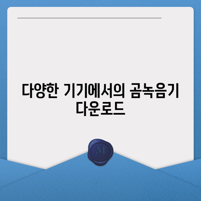 곰녹음기 다운로드