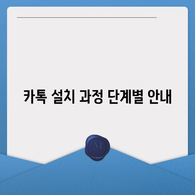 카톡 PC 버전 다운로드와 설치 방법 및 엑셀 스킨 적용 안내