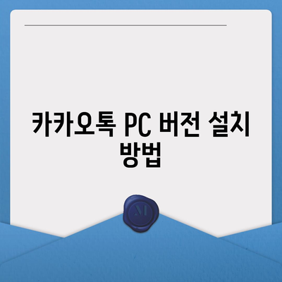 카카오톡 PC 버전 설치 및 파일 다운로드 방법