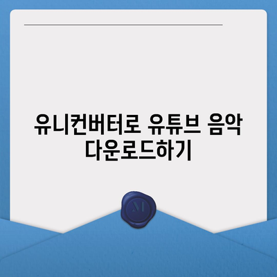 유니컨버터방법 유튜브 음악 다운로드 및 편집 완벽 가이드