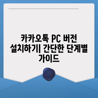 카카오톡 PC 버전방법 설치, 로그인, 파일 다운로드 가이드