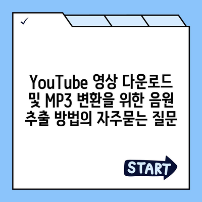 YouTube 영상 다운로드 및 MP3 변환을 위한 음원 추출 방법