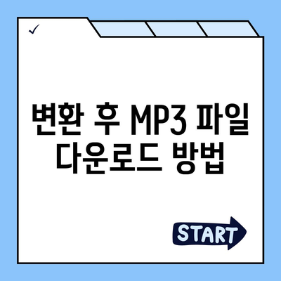 유튜브방법 MP3로 변환하여 음원 추출하는 방법