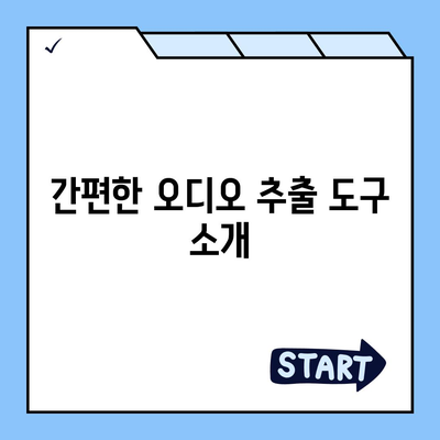 유튜브 영상 저장 및 오디오 추출하기