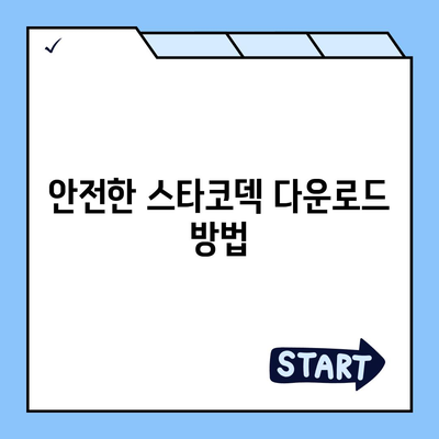 스타코덱 다운로드