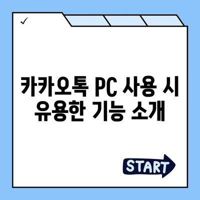 카카오톡 PC 카톡 파일 다운로드 및 설치