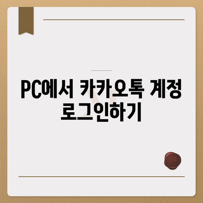 카카오톡 PC버전 설치와 엑셀스킨 적용