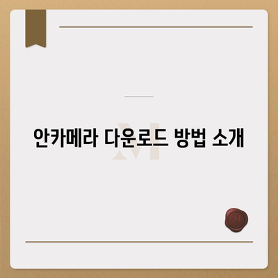 안카메라 다운로드