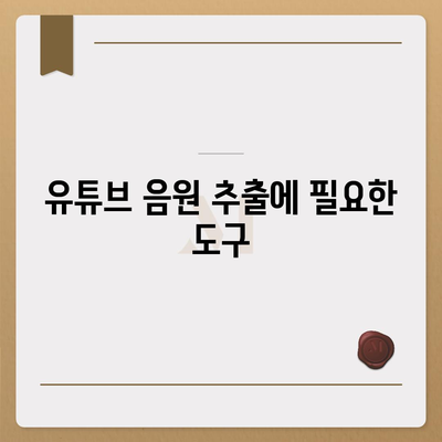 고음질 유튜브 음원 추출 방법방법 유튜브 음원 다운로드 사이트