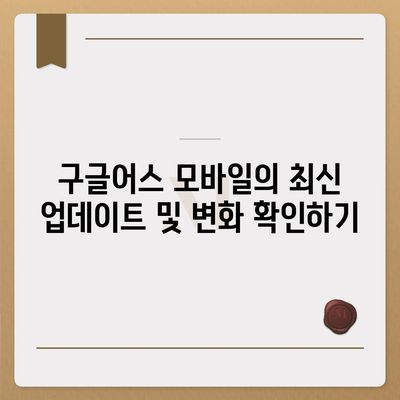 구글어스 모바일 다운로드 활용하기방법 한국 사용법