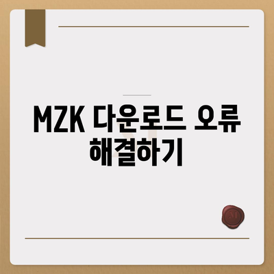 MZK 다운로드