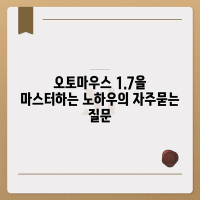 오토마우스 1.7을 마스터하는 노하우