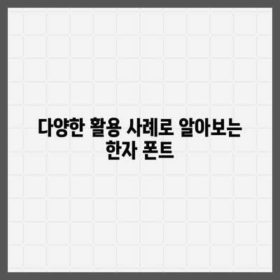 한자 폰트 무료 다운로드 및 활용 가이드