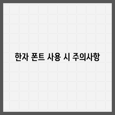 무료 한자 폰트 다운로드 및 사용 방법 알아보기