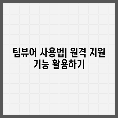 팀뷰어 다운로드 및 사용 설명서