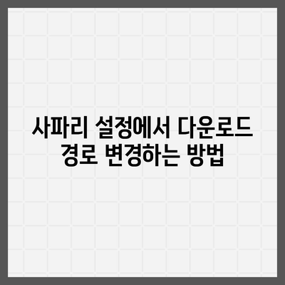 아이폰 사파리 브라우저 다운로드 경로 확인 및 변경 가이드