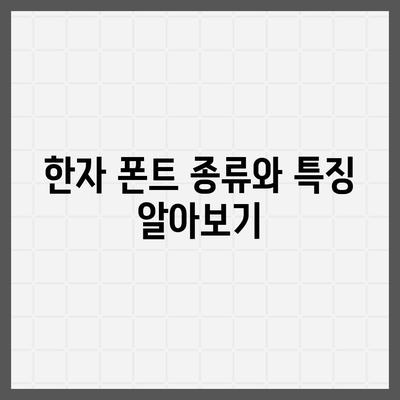 한자 폰트 다운로드 및 사용 방법 소개