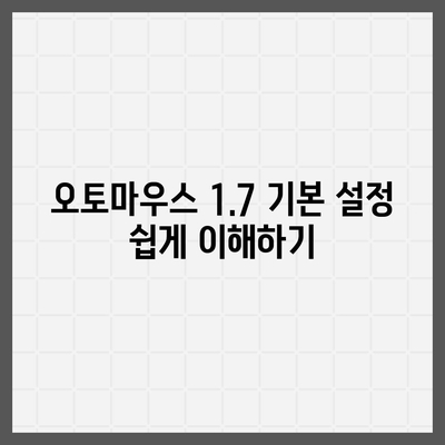 오토마우스 1.7을 마스터하는 노하우