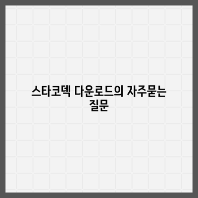 스타코덱 다운로드