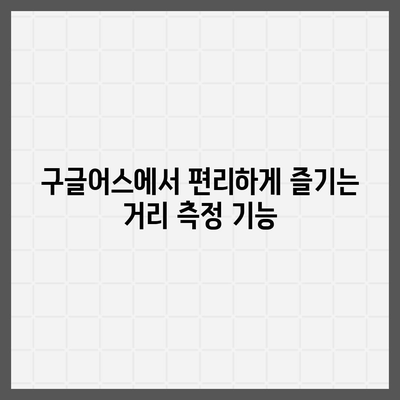 구글어스 모바일 다운로드, 한국 사용 방법