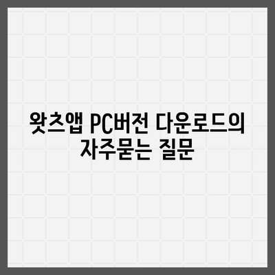 왓츠앱 PC버전 다운로드