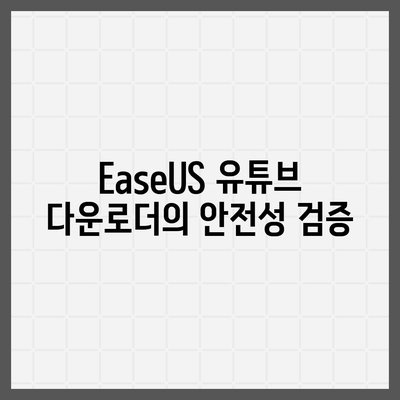 유튜브 동영상 저장하는 EaseUS 유튜브 다운로더